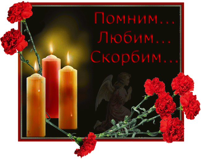 Открытка Помним, любим, скорбим - Открытка: Свечи, ангел, красные гвоздики | Красивая открытка #105