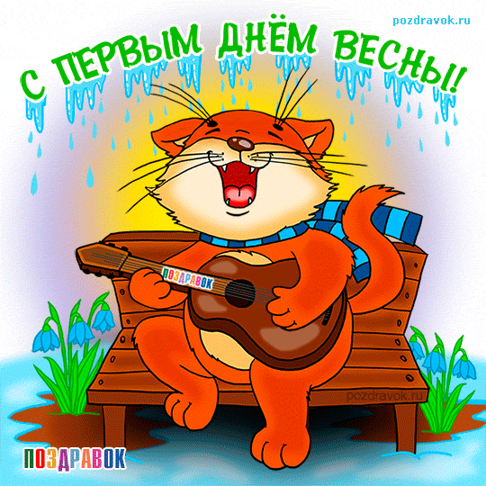 Открытка Первый день весны - Кот с гитарой на скамейке, весенняя открытка | Красивая открытка #40