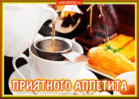Открытка Открытки приятного аппетита - Открытка с чаем и пирогом — Приятного аппетита! | Красивая открытка #68