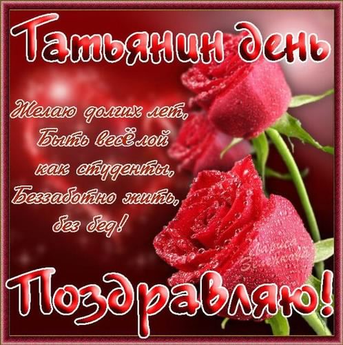 Открытка открытки на Татьянин день  - Открытка с красными розами - поздравления | Красивая открытка #210