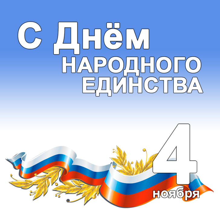 Открытка Открытки с днем народного единства - С Днём 4 ноября: Открытка с российским флагом | Красивая открытка #53