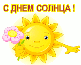Открытка День солнца - Открытка с солнышком и цветком | Красивая открытка #3