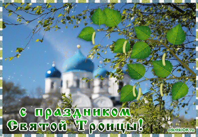 Открытка Троица - Открытка с храмом: С Днем Святого Троицы! | Красивая открытка #94