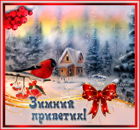 Открытка Открытки с приветствиями  - Зимняя открытка: домик в снегу, рябина, птица | Красивая открытка #58