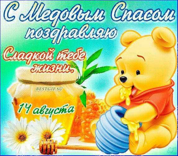 Открытка Медовый спас - Открытка с Винни Пухом и медом | Красивая открытка #118