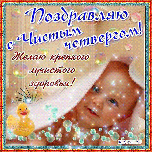 Открытка Открытки с Чистым Четвергом - Открытка с малышом и уточкой: С Днём Рождения! | Красивая открытка #5