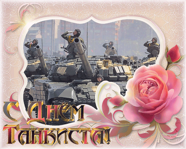 Открытка Открытки с днем танкиста - Военная техника, танки, праздничная открытка | Красивая открытка #23