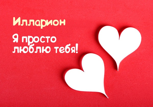 Открытка Открытки с именем Илларион  - Две открытки в форме сердца на красном фоне | Красивая открытка #12
