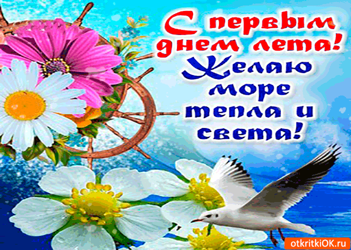 Открытка Первый день лета - Открытка с цветами и птицей: поздравления, пожелания | Красивая открытка #139