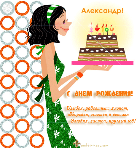 Открытка открытки с именем Александр - Открытка с тортом и поздравлением на день рождения | Красивая открытка #236