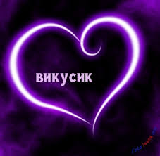 Открытка открытки с именем Вика  - Фиолетовое сердечко с надписью "Викусик" | Красивая открытка #9