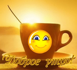 Открытка Доброе утро - Открытка: Доброе утро! Чашка кофе с эмодзи | Красивая открытка #129