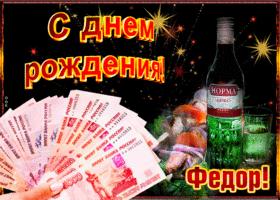 Открытка Открытки с именем Федор - Открытка с деньгами и алкоголем: С Днем Рождения! | Красивая открытка #226