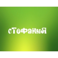 Открытка открытки с именем Стефания - Открытка с надписью "С Новым Годом!" | Красивая открытка #13