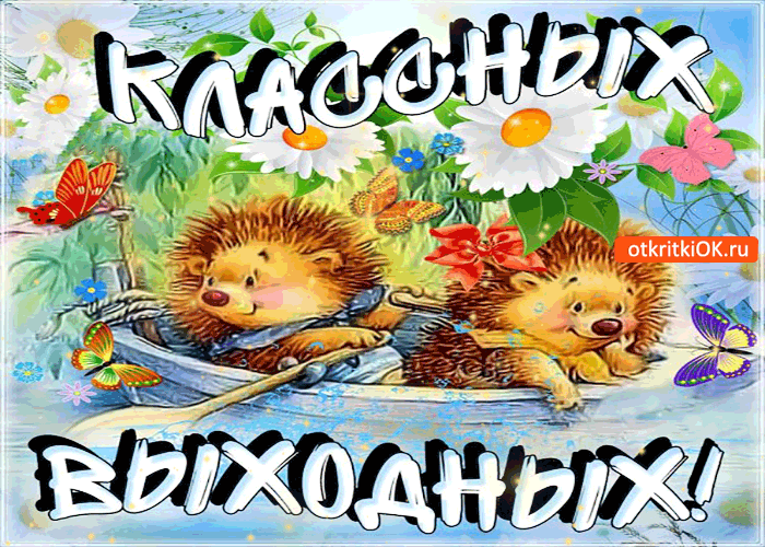 Открытка Открытки хороших выходных - Открытка с ежиками на лодке, цветы, природа | Красивая открытка #76