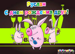 Открытка открытки с именем Руслан - Поздравительная открытка с поросятами и вином | Красивая открытка #12
