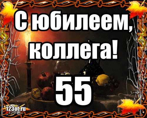 Открытка Открытки на 55 лет - Открытка с днем рождения: яркие осенние листья | Красивая открытка #203