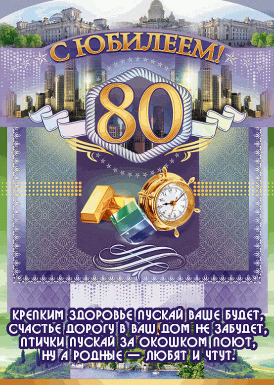 Открытка С юбилеем 80 лет - 80 лет! С юбилеем! | Красивая открытка #15