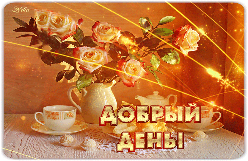 Открытка Открытки хорошего дня - Открытка с цветами и чаем  Доброе утро! | Красивая открытка #131