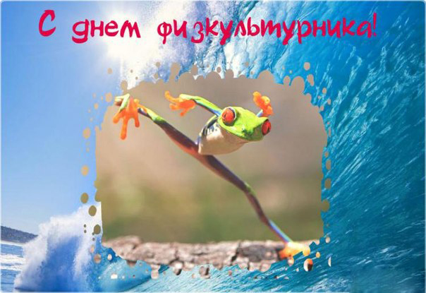 Открытка День физкультурника - Лягушка на волне: открытка с праздничным настроением | Красивая открытка #53