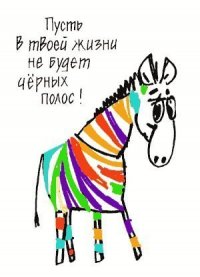 Открытка Открытки с приколами на каждый день - Открытка с зеброй: яркий рисунок для праздника | Красивая открытка #11