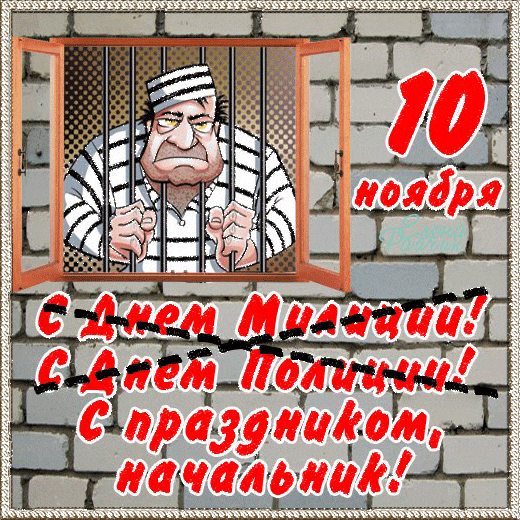 Открытка Открытки на День сотрудника органов внутренних дел Российской Федерации - С Днём Победы! Открытка с заключённым | Красивая открытка #4