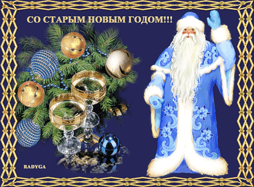 Открытка Старый Новый год - Открытка с Дедом Морозом, елка и подарки | Красивая открытка #178