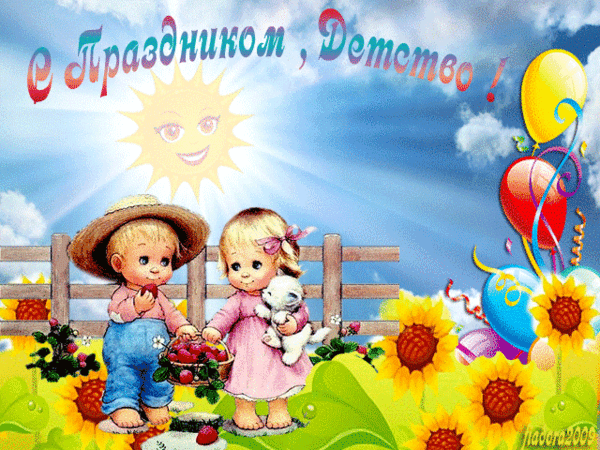 Открытка День защиты детей - Детская открытка: мальчик с ягодами и девочка с цыплёнком | Красивая открытка #109