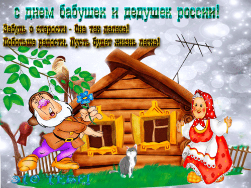 Открытка Открытки с днем бабушек и дедушек - Дед и бабка у избы, снегопад, сказочная открытка | Красивая открытка #5
