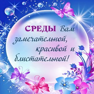 Открытка Открытки на среду - Открытка с цветами и бабочками | Красивая открытка #3