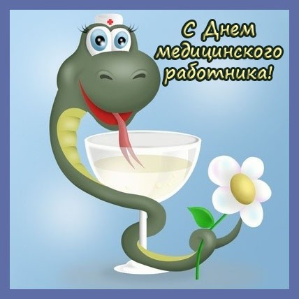 Открытка Открытки с днем медицинского работника - Змея и бокал: праздничная открытка | Красивая открытка #94