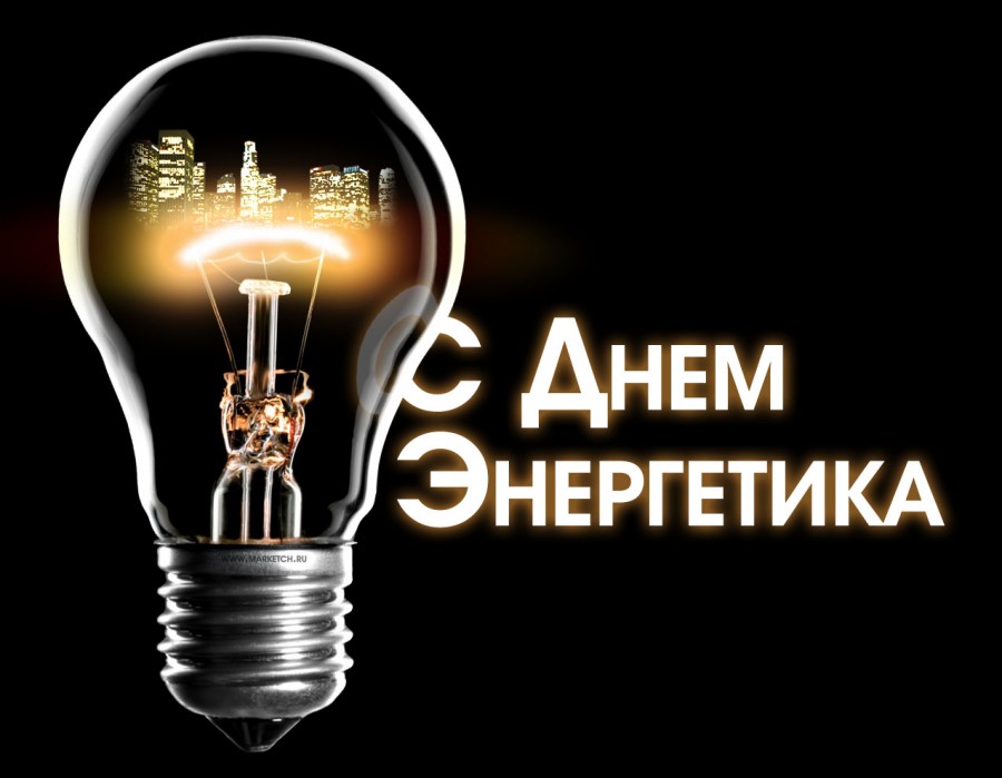 Открытка Открытки с днем энергетика - Открытка с видом города в лампе  День энергетики | Красивая открытка #19