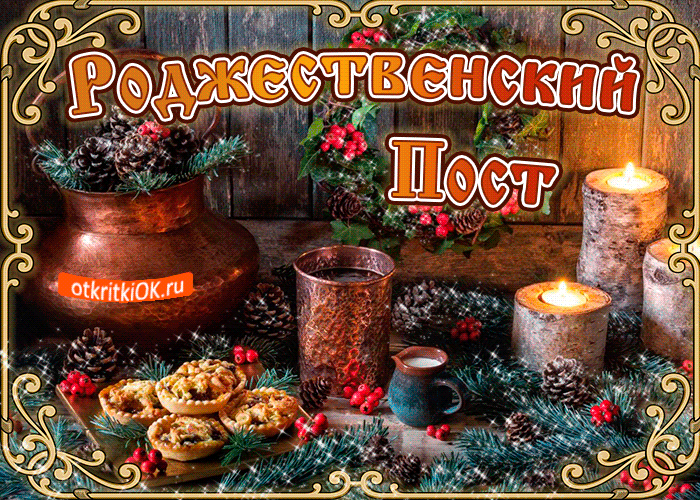 Открытка Открытки на Рождественский пост - Свечи, пироги и ягоды на столе: Новогодние открытки | Красивая открытка #29