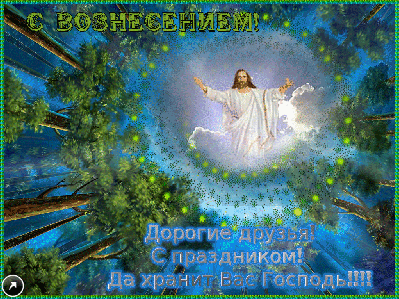 Открытка Вознесение - Восхождение на Небеса: Красивая Праздничная Открытка | Красивая открытка #28