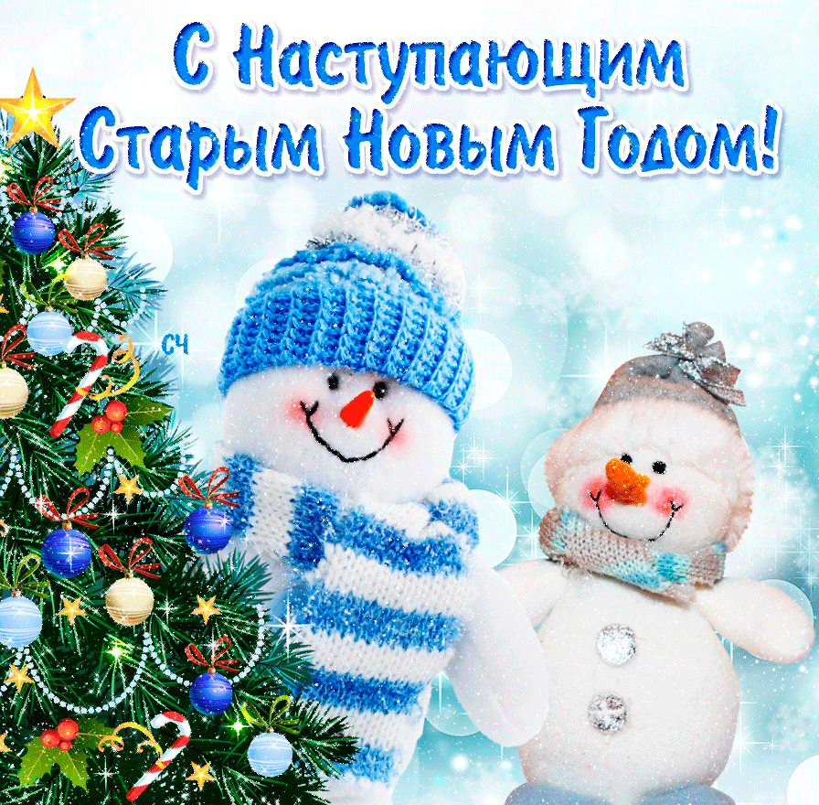 Открытка Старый Новый год - Снежные друзья: Новогодняя открытка с снеговиками | Красивая открытка #198