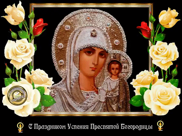 Открытка Открытки с Успением Пресвятой Богородицы - Успіння Пресвятої Богородиці: Відкритка з образом | Красивая открытка #18
