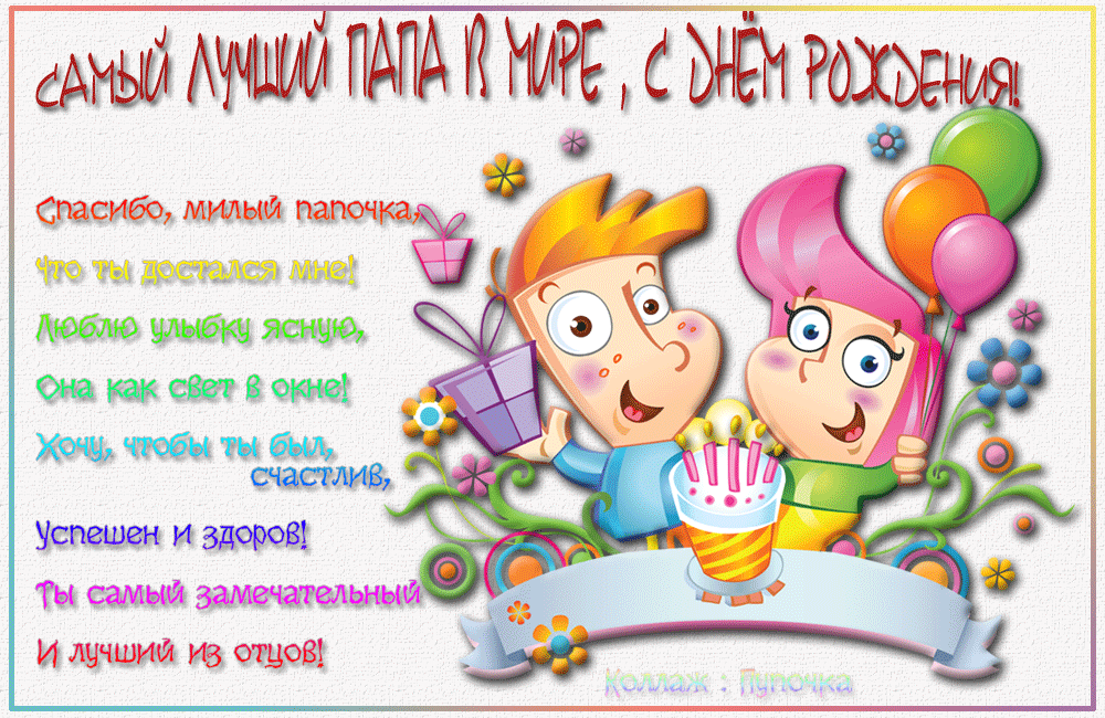 Открытка Папе, папа с днем рождения! - Открытка с днем рождения: веселые дети и торт | Красивая открытка #26