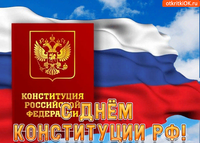Открытка День конституции РФ - День Конституции России: открытка с гербом | Красивая открытка #44