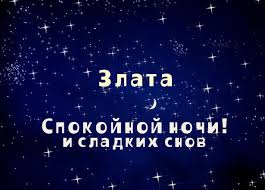 Открытка открытки с именем Злата - Открытка "Спокойной ночи и сладких снов" | Красивая открытка #26