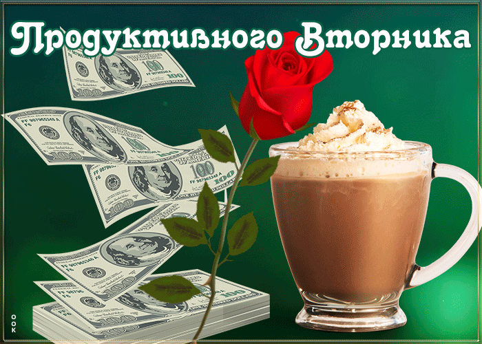 Открытка Доброе утро вторник - Деньги, Розы, Кофе: Праздничная открытка | Красивая открытка #34