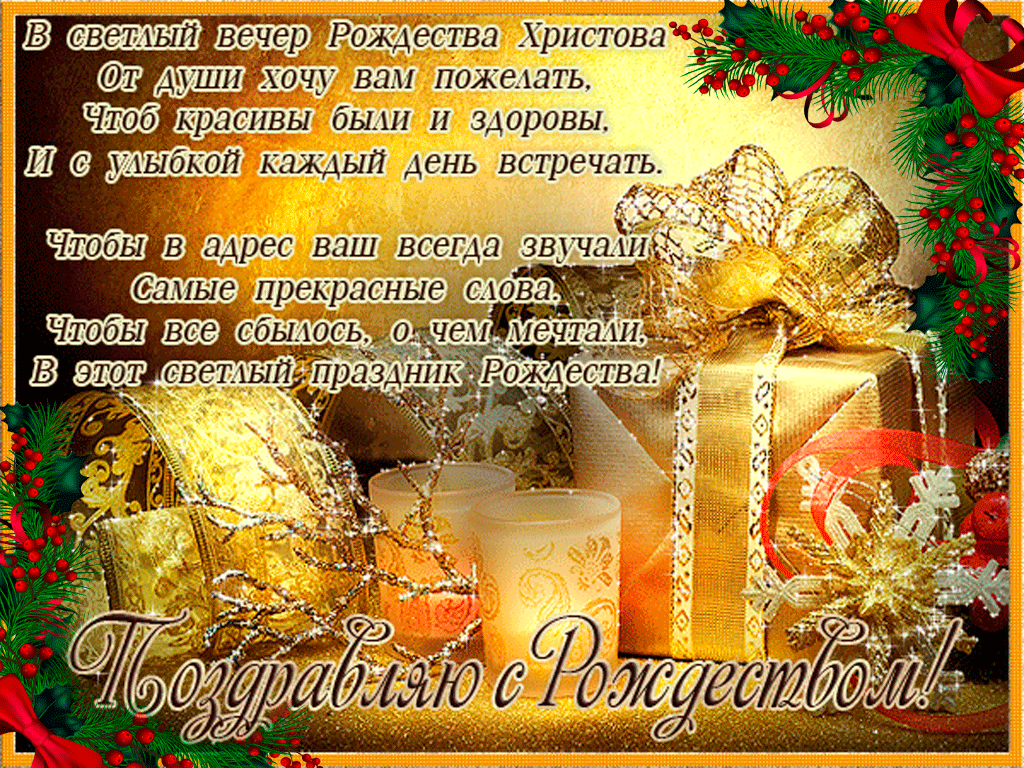 Открытка Рождество Христово - Поздравляю с Рождеством! | Красивая открытка #49