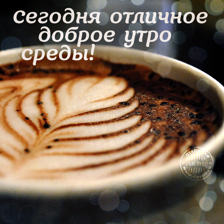 Открытка открытки с пожеланиями хорошей среды - Кофейный узор: Пышная пенка на чашке | Красивая открытка #2