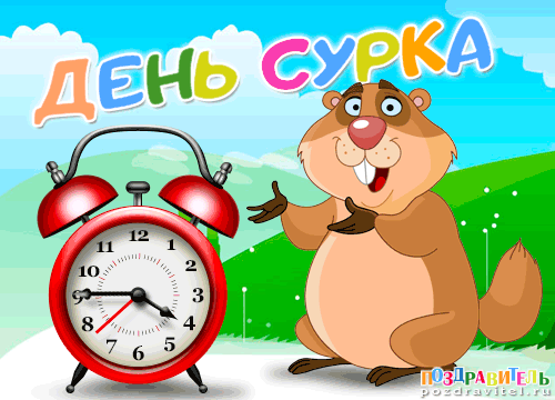 Открытка Открытки с днем сурка - Открытка с сурком и будильником | Красивая открытка #1