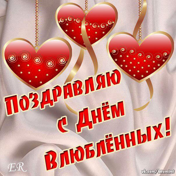 Открытка 14 февраля - Поздравления в День Влюблённых: Красивая открытка | Красивая открытка #45