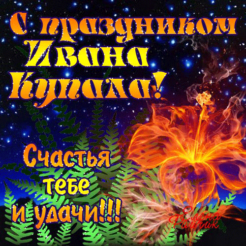 Открытка День Ивана Купала - Праздничная открытка с цветами и надписью | Красивая открытка #18