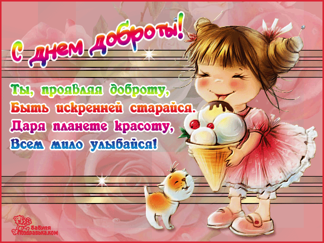 Открытка День доброты - Девочка с мороженым и котенком  открытка | Красивая открытка #74