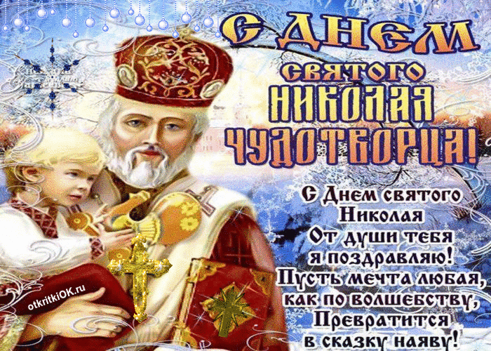 Открытка День святителя Николая Чудотворца - С Днём Святого Николая: Красивая открытка с Чудотвором | Красивая открытка #28