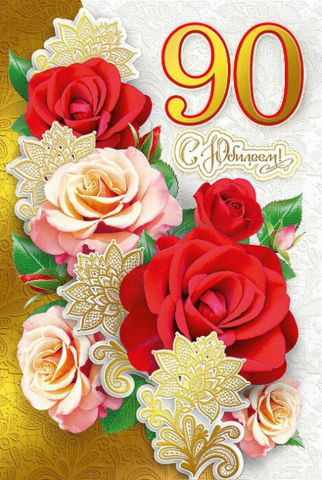 Открытка С юбилеем 90 лет - С днем рождения! Красивые розы и цветы для тебя | Красивая открытка #13