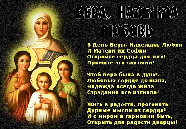Открытка Открытки на день памяти святых мучениц Веры, Надежды, Любови и матери их Софии - Икона Веры, Надежды, Любви: Открытка с Матерью Божией | Красивая открытка #44