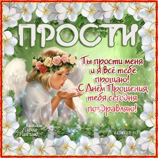 Открытка Открытки с Прощеным Воскресеньем - Открытка "Прости меня": нежные цветы и ангел | Красивая открытка #90